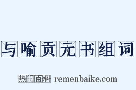 与喻贡元书组词是什么意思的图片